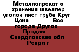 Металлопрокат с хранения швеллер уголок лист труба Круг › Цена ­ 28 000 - Все города Другое » Продам   . Свердловская обл.,Ревда г.